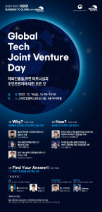 ‘글로벌 테크 조인트 벤처 데이’(Global Tech Joint Venture Day) 