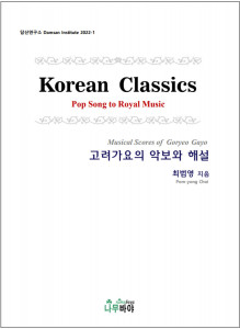 나무바야 출판사가 출간한 고려가요 해설서 ‘고려가요의 악보와 해설’