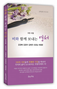 강경배, 김정자, 김화연, 신경님, 최영문 5인 시집 ‘비와 함께 보내는 연서’ 표지, 도