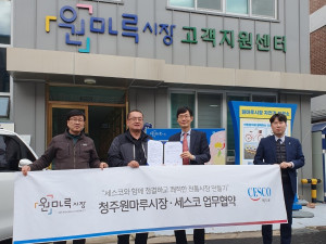 종합환경 위생기업 세스코가 충북 청주시 원마루시장과 ‘청결하고 쾌적한 전통시장 만들기’에 관한 업무 협약을 체결했다
