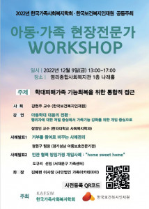 한국보건복지인재원과 한국가족사회복지학회가 공동 주최하는 ‘아동·가족 현장 전문가 워크숍’ 