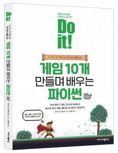 ‘Do it! 게임 10개 만들며 배우는 파이썬’, 벤 포터, 쉬무엘 포터 지음 안동현 옮