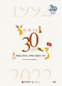 해요미디어가 출간한 ‘한‧베 수교 30년사’ 표지