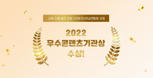 한국보건복지인재원이 한국U러닝연합회가 주최한 ‘2022년 우수콘텐츠 기관상’을 수상했다