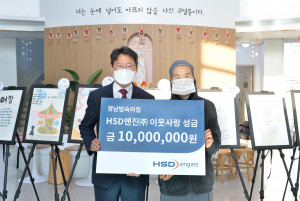 HSD엔진이 22일 창원시 북면에 위치한 경남범숙의집을 방문해 사랑의 후원금을 전달했다. 