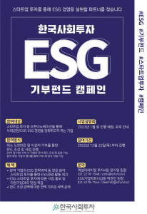 ‘한국사회투자 ESG 기부펀드 캠페인’ 포스터