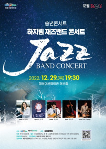해운대문화회관이 하지림 재즈밴드 콘서트를 개최한다
