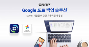 MARS를 통해 구글 포토에서 QNAP NAS로 사진과 비디오를 간단하게 백업·마이그레이션