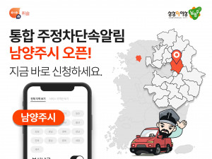 주정차 단속 알림앱 휘슬이 경기도 남양주시로 서비스를 확대한다