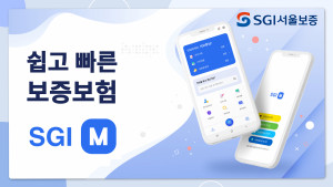 SGI서울보증이 2일 새로운 모바일 애플리케이션 ‘SGI M’을 출시했다