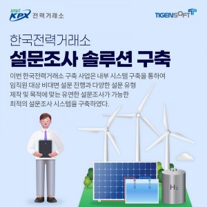 티젠소프트가 한국전력거래소에 TG 1st Survey를 구축했다