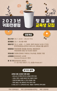 2023년 커피전문점 창업교실 교육생 모집 포스터