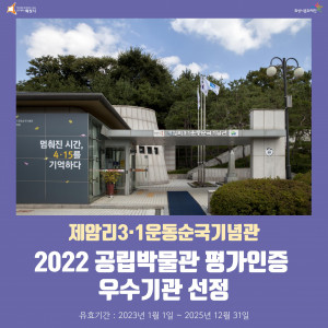 화성시문화재단 제암리3·1운동순국기념관이 ‘2022 공립박물관 평가인증제 우수기관’에 선정됐다