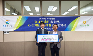 왼쪽부터 GS리테일 홍성준 HMR 부문장과 익산농협 김병옥 조합장이 업무협약식에서 기념 촬영을 하고 있다