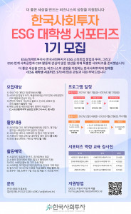 한국사회투자 ESG 대학생 서포터즈 모집 포스터