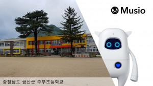 아카에이아이, 충남 추부초등학교에 인공지능 학습 로봇 ‘뮤지오’ 공급