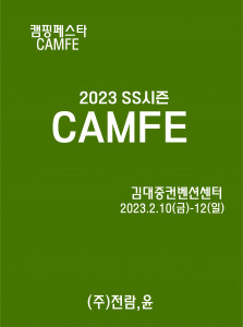 캠핑전문박람회 ‘2023 캠핑페스타’가 2월 10일부터 12일까지 김대중컨벤센센터에서 개최