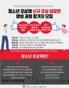 청소년 포상제 신규 포상 담당관 모집 포스터