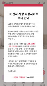 LG전자 공식 홈페이지에 접속한 고객들에게 온라인 사기 피해에 대한 경고를 알리는 팝업 창