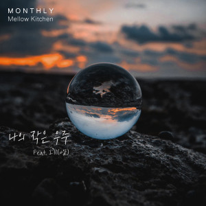 Monthly Mellow Kitchen 2월 호 ‘나의 작은 우주(Feat. I’ll(아