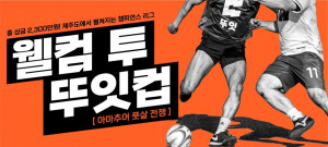 전국배 풋살 대회 ‘뚜잇컵’ 포스터