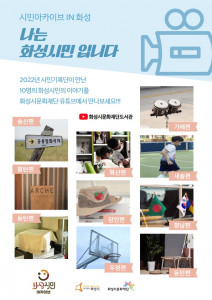 화성시민 아카이브 ‘나는 시민입니다’ 영상 공개 홍보 포스터