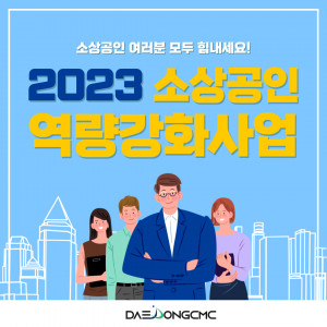 대동CMC, 2023 소상공인 역량강화사업 전문기관 선정… 국비 11억원 유치