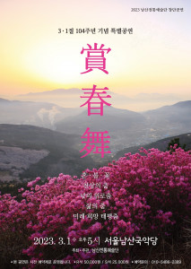 남산전통예술단 창단 공연 ‘상춘무’ 포스터