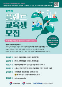 ‘플랜트 전문 인력 양성 과정’ 봄학기(53기) 교육생 모집 포스터