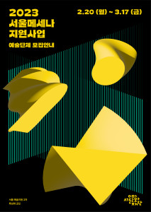 2023 서울메세나 지원사업 포스터