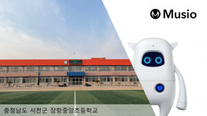 아카에이아이가 충남 장항중앙초등학교에 인공지능 학습 로봇 ‘뮤지오’를 공급했다