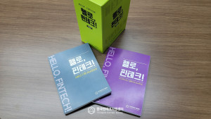 한국핀테크지원센터가 ‘헬로, 핀테크! 워크북’을 신규 발간했다