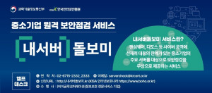 이글루코퍼레이션이 과학기술정보통신부와 한국인터넷진흥원이 추진하는 ‘내서버돌보미’ 서비스 수