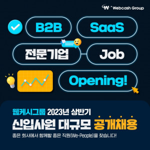 B2B SaaS 전문 기업 웹케시그룹이 2023년 상반기 신입 공개 채용을 실시한다