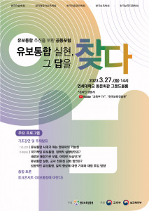 한국보육진흥원 ‘유보통합 추진을 위한 공동포럼’ 포스터