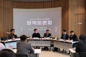 천안시 도시재생지원센터, 제4차 천안시 도시재생 정책토론회 개최