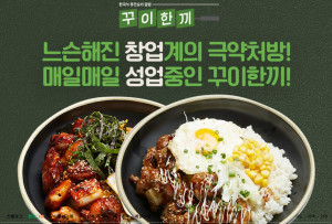 원조 한식퓨전요리 덮밥 브랜드 ‘꾸이한끼’가 올해 전 메뉴 가격 동결을 선언했다