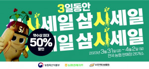 한국인삼협회가 인삼 소비 촉진을 위해 3월 31일부터 4월 2일까지 전국 17개 농협 하나