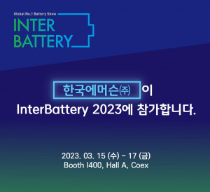 한국에머슨, ‘인터배터리 2023’서 배터리 수율 높이는 토탈 자동화 솔루션 소개