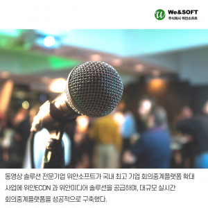 위안소프트가 국내 최고 기업 회의중계 플랫폼 확대 사업에 위안ECDN과 위안미디어 솔루션을 성공적으로 공급했다