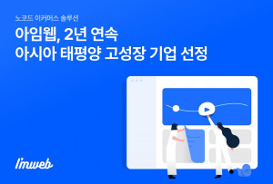 아임웹이 2년 연속 ‘아시아-태평양 고성장 기업’으로 선정됐다