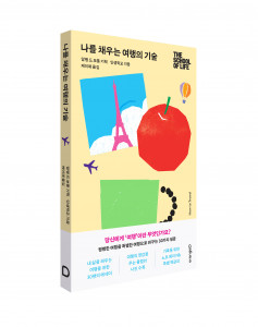 알랭드 보통 기획, 인생학교 지음, ‘나를 채우는 여행의 기술’ 입체 표지
