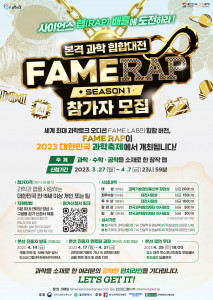 2023 대한민국 과학축제 이벤트, 본격 과학 힙합대전 ‘Fame RAP 시즌 1’ 참가자
