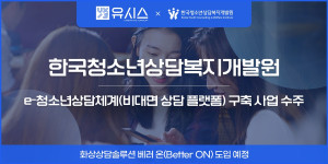 한국청소년상담복지개발원 ‘e-청소년상담체계(비대면 상담 플랫폼) 구축’ 사업 수주