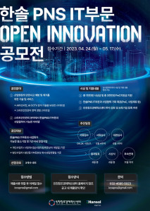 인천창조경제혁신센터×한솔PNS IT부문, 2023 오픈이노베이션 공모전 접수가 4월 24일