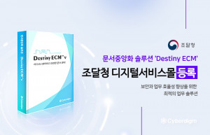 사이버다임이 문서중앙화 솔루션 ‘Destiny ECM’을 조달청 디지털서비스몰에 등록했다