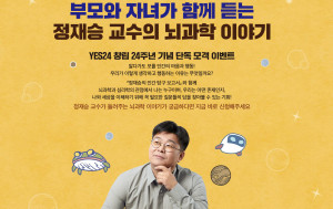 예스24-아울북, 뇌과학자 정재승 교수 단독 강연회 개최