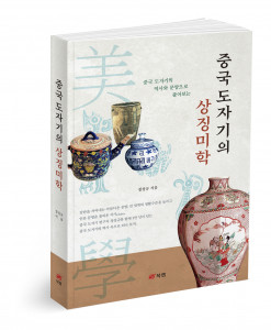 중국 도자기의 상징미학, 정성규 지음, 340쪽, 1만8000원