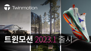 에픽게임즈 ‘트윈모션 2023.1’ 출시