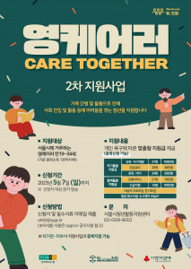 ‘영케어러 Care Together’ 2차 지원사업 홍보 포스터